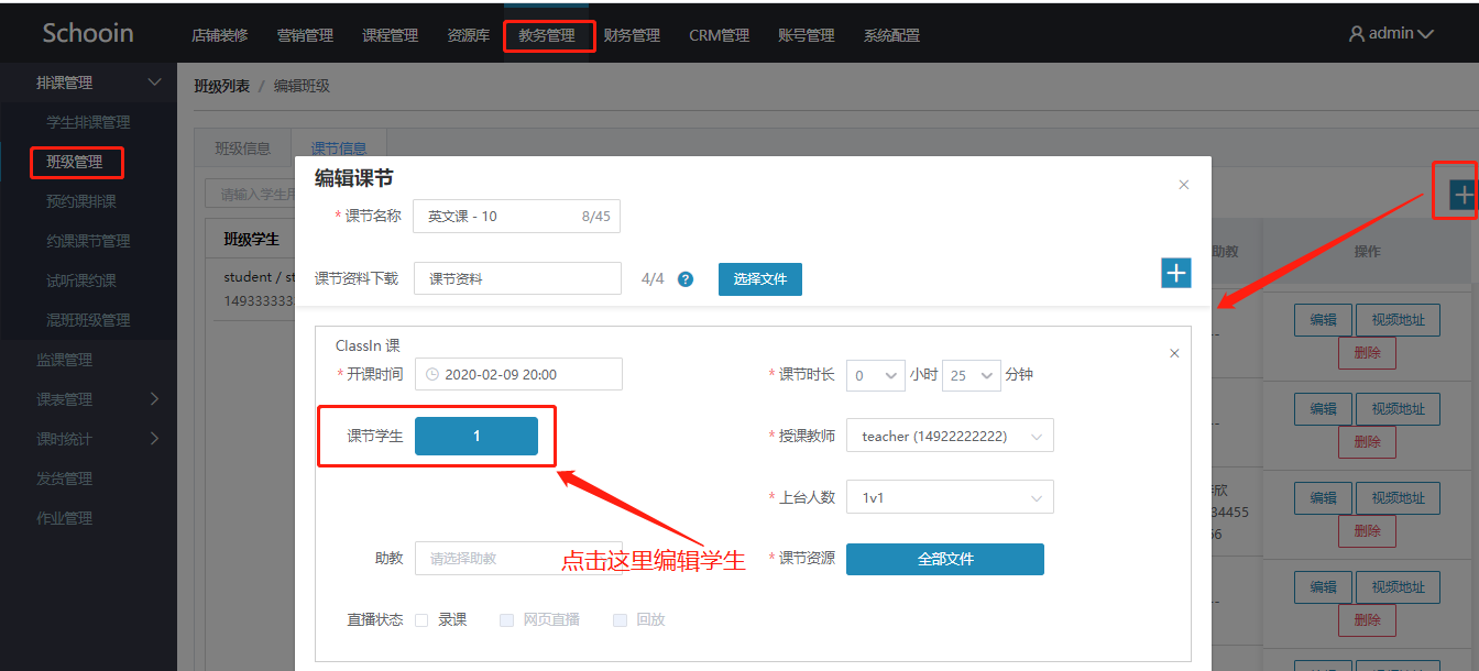 编辑上课学生
